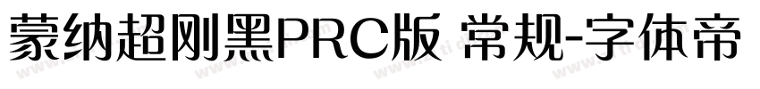 蒙纳超刚黑PRC版 常规字体转换